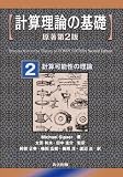 計算理論の基礎 [原著第2版] 2.計算可能性の理論