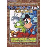 サンサーラナーガ1×2必勝攻略法 (ゲームボーイアドバンス完璧攻略シリーズ)