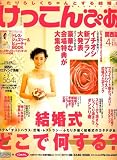 けっこんぴあ 関西版 2007年 04月号 [雑誌]