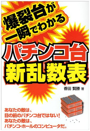 Cover image : 爆裂台が一瞬でわかるパチンコ台新乱数 (ギャンブル財テクブックス)