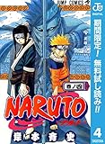 NARUTO―ナルト― モノクロ版【期間限定無料】 4 ジャンプコミックスDIGITAL