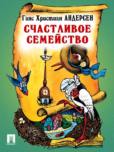 Счастливое семейство (перевод А. и П. Ганзен) (Russian Edition)