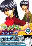 ラブやん（9） (アフタヌーンKC) 画像