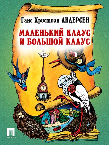 Маленький Клаус и Большой Клаус (перевод А. и П. Ганзен) (Russian Edition)