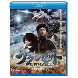 プランゼット [Blu-ray]