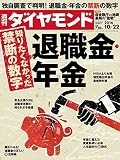 週刊ダイヤモンド 2016年10/22号 ［雑誌］