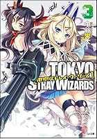 東京ストレイ・ウィザーズ 3