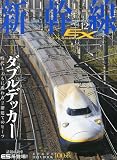 新幹線EX (エクスプローラ) 2009年 09月号 [雑誌]の画像