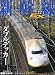 新幹線EX (エクスプローラ) 2009年 09月号 [雑誌]