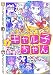 おしえて！ ギャル子ちゃん 1<おしえて！ ギャル子ちゃん>