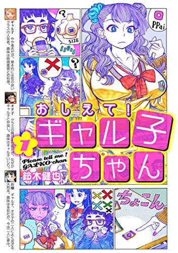 おしえて！ ギャル子ちゃん 1<おしえて！ ギャル子ちゃん>