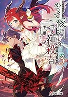 かくて夜明けの神殺者（デイブレイカー） 3
