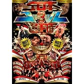 全日本コール選手権3 with 浅草キッド [DVD]