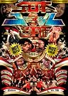 全日本コール選手権3 with...