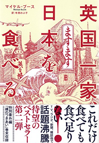 英国一家、ますます日本を食べる (亜紀書房翻訳ノンフィクション・シリーズ)