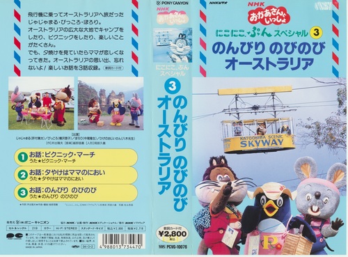 にこにこ,ぷんスペシャル3 のんびり・のびのびオーストラリア [VHS] 