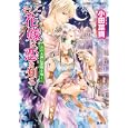 そして花嫁は恋を知る<br>小田 菜摘著 <br>集英社<br>560円<br>ISBN:9784086014908