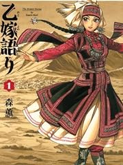 乙嫁語り 1巻 (BEAM COMIX)