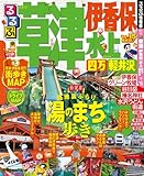 るるぶ草津 伊香保 水上 四万 軽井沢’14~’15 (るるぶ情報版(国内))