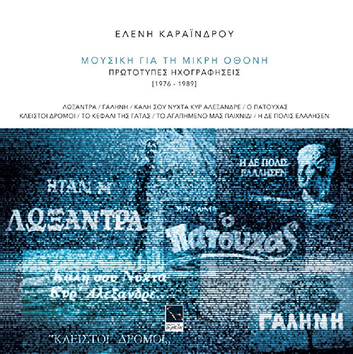 Karaindrou Eleni - Mousiki gia ti mikri othoni, protoypes ihografisis 1976-1989 (BOOK+2CD)