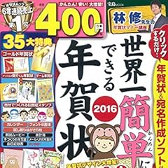 世界一簡単にできる年賀状 2016 (宝島MOOK)