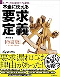 ユーザーの役に立つシステムを作る　本当に使える要求定義［改訂版］（日経BP Next ICT選書）
