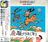 宮沢賢治の魅力 (2) 鹿踊りのはじまり 朗読 長岡輝子 十亀正司