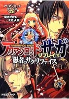 アリアンロッド・サガ・リプレイ 10