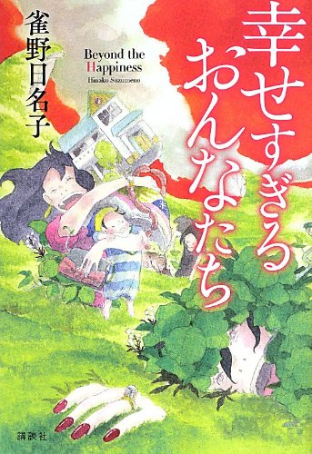 幸せすぎるおんなたち