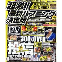 超激最新ハプニング決定版 Vol.3 (マイウェイムック)