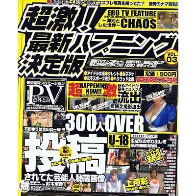 超激最新ハプニング決定版 Vol.3 (マイウェイムック)