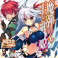 魔弾の王と戦姫〈ヴァナディース〉10 (MF文庫J)