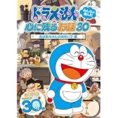 ドラえもん みんなが選んだ心に残るお話30~「おばあちゃんのおもいで」編 [DVD]