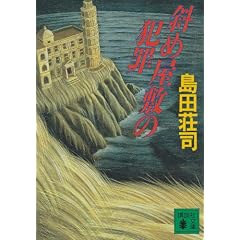 斜め屋敷の犯罪 (講談社文庫)