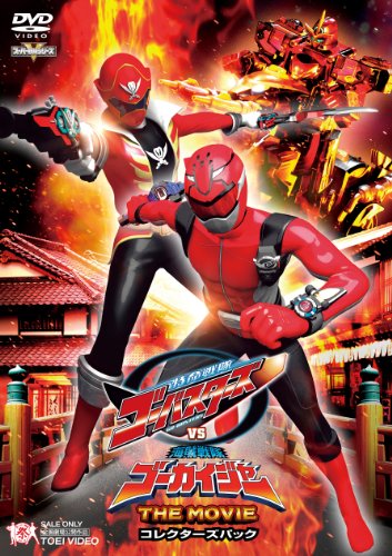 特命戦隊ゴーバスターズVS海賊戦隊ゴーカイジャー THE MOVIE コレクターズパック 鈴木勝大 馬場良馬 小宮有紗 松本寛也 小澤亮太