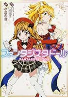 ファンタジスタドール