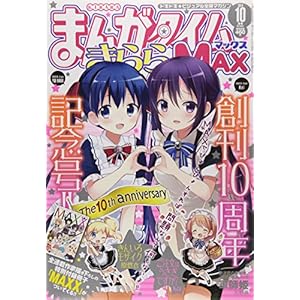 �܂񂪃^�C�������MAX (�}�b�N�X) 2014�N 10���� [�G��]