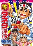(当)タネダミキオでございます。 2 (2) (BUNCH COMICS)