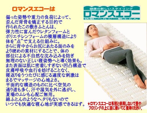 ロマンスエコー／シングルサイズ・腰痛の方にお薦めしたい敷布団