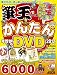 アスキー書籍編集部: 筆王でつくるかんたん年賀状DVD 2012