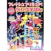 フレッシュプリキュア！　レッスンDVDつき　ダンスえほん (講談社MOOK)