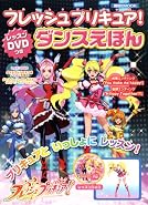 フレッシュプリキュア!ダンスえほん―レッスンDVDつき (講談社MOOK)