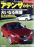 新型アテンザのすべて (モーターファン別冊 ニューモデル速報第477弾)