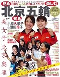 北京五輪見る知る楽しむ (NIKKAN SPORTS GRAPH)