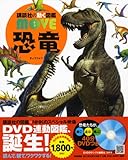 恐竜 (講談社の動く図鑑MOVE)-