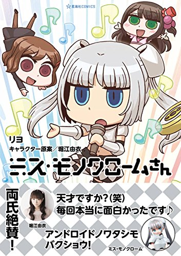 ミス・モノクロームさん (星海社COMICS)