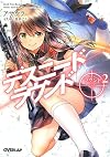 デスニードラウンド ラウンド2 (オーバーラップ文庫)