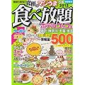 最新!最強!究極のマジうま食べ放題 2012 首都圏版 (ぴあMOOK)
