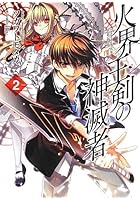 火界王剣の神滅者（ディスビルシャナ） 2