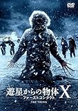 遊星からの物体X ファーストコンタクト DVD
